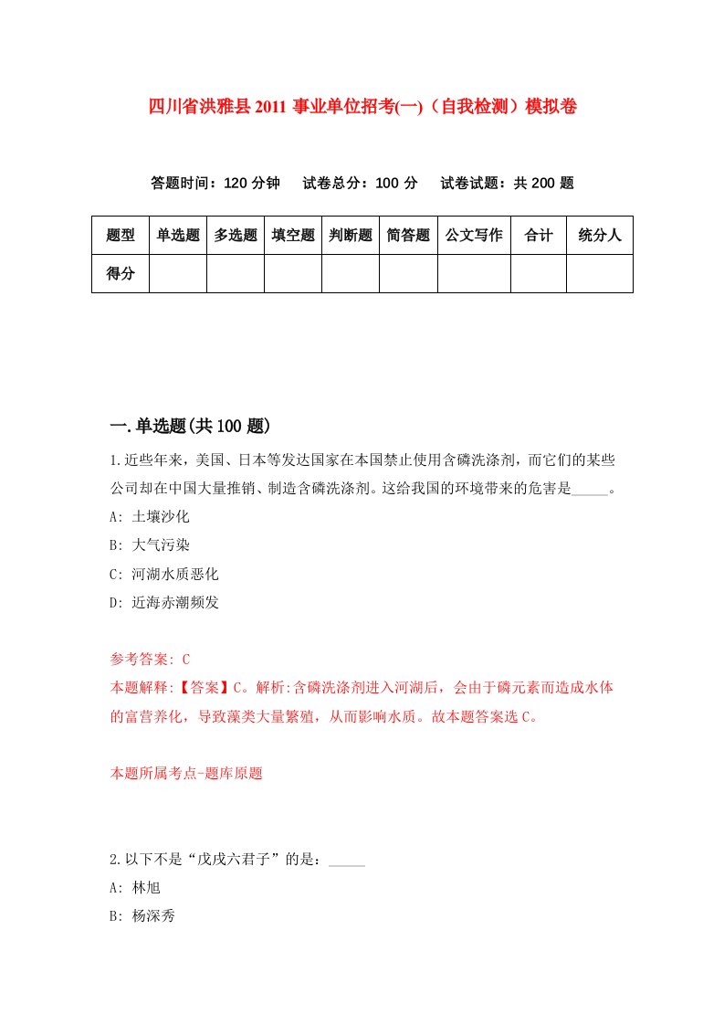 四川省洪雅县2011事业单位招考一自我检测模拟卷第7卷