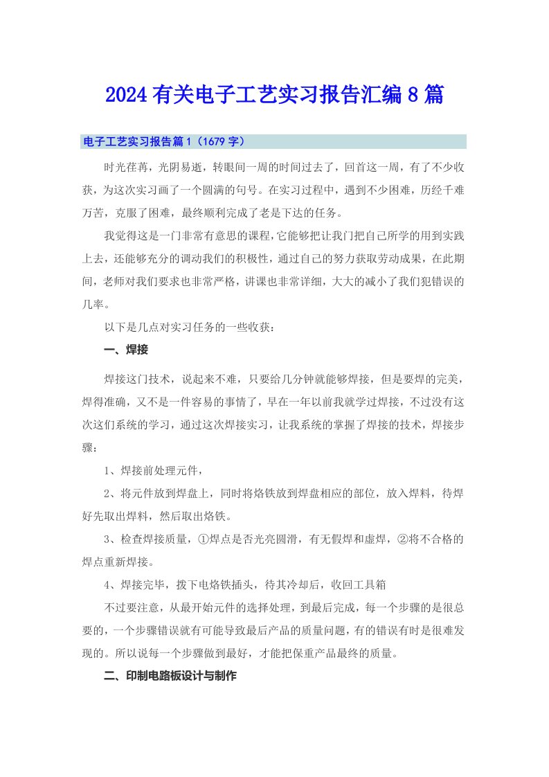 2024有关电子工艺实习报告汇编8篇