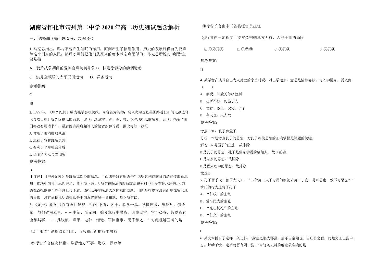 湖南省怀化市靖州第二中学2020年高二历史测试题含解析