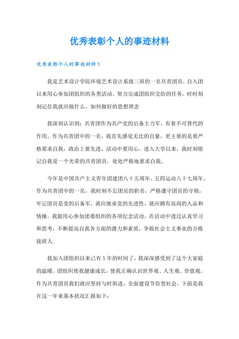 优秀表彰个人的事迹材料