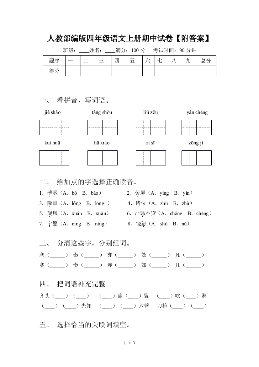 人教部编版四年级语文上册期中试卷【附答案】