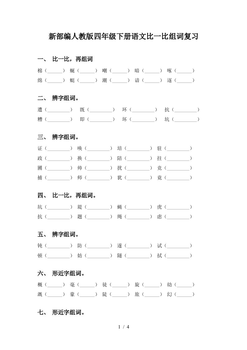 新部编人教版四年级下册语文比一比组词复习