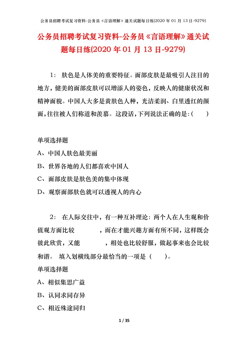 公务员招聘考试复习资料-公务员言语理解通关试题每日练2020年01月13日-9279