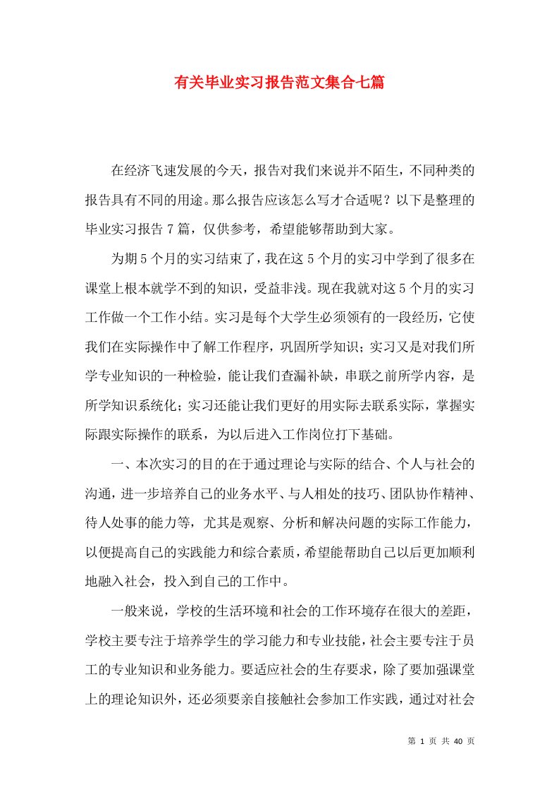 有关毕业实习报告范文集合七篇