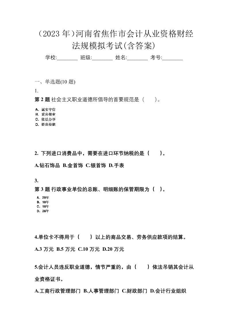 2023年河南省焦作市会计从业资格财经法规模拟考试含答案