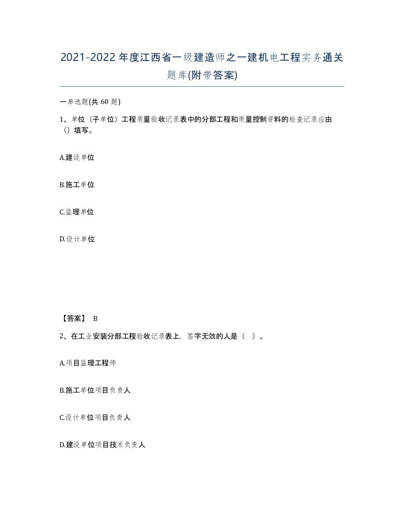 2021-2022年度江西省一级建造师之一建机电工程实务通关题库附带答案