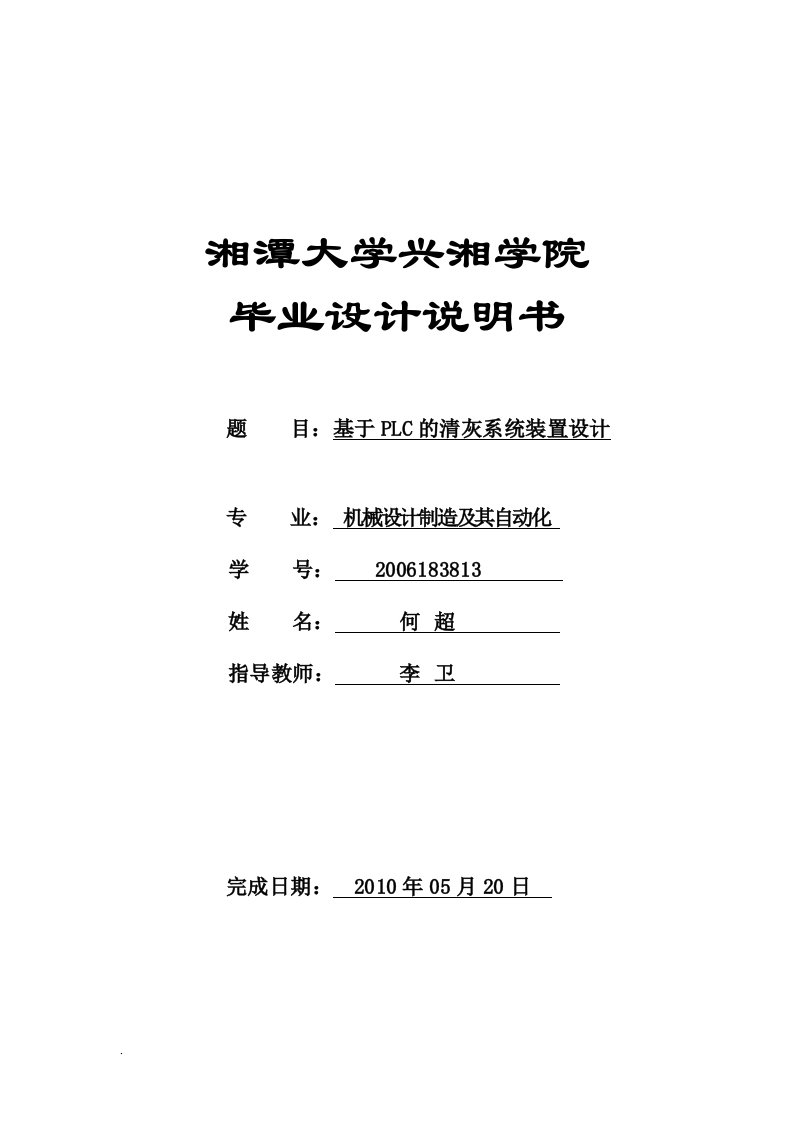 基于PLC的声波清灰系统装置设计