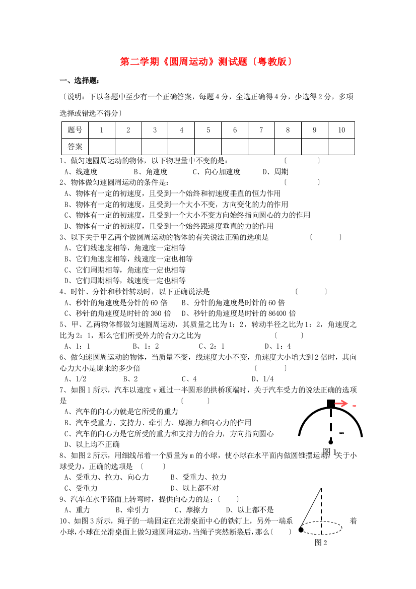 （高中物理）第二学期《圆周运动》测试题（粤教）