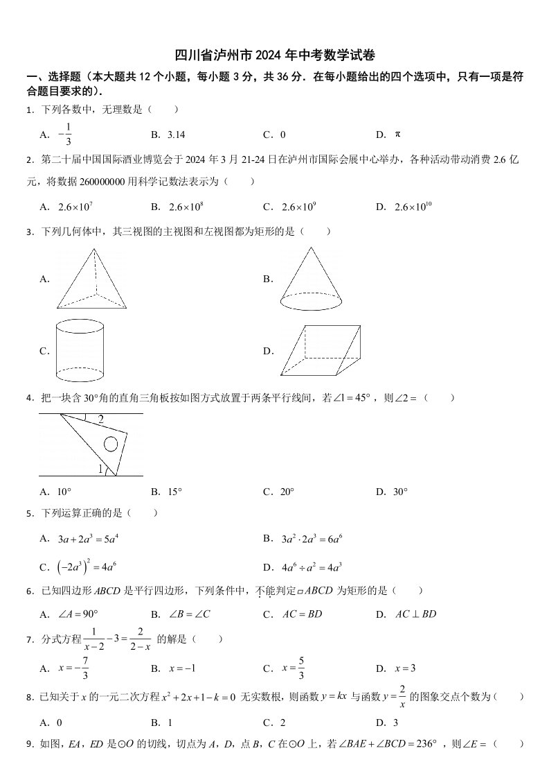 四川省泸州市2024年中考数学试卷【附真题答案】