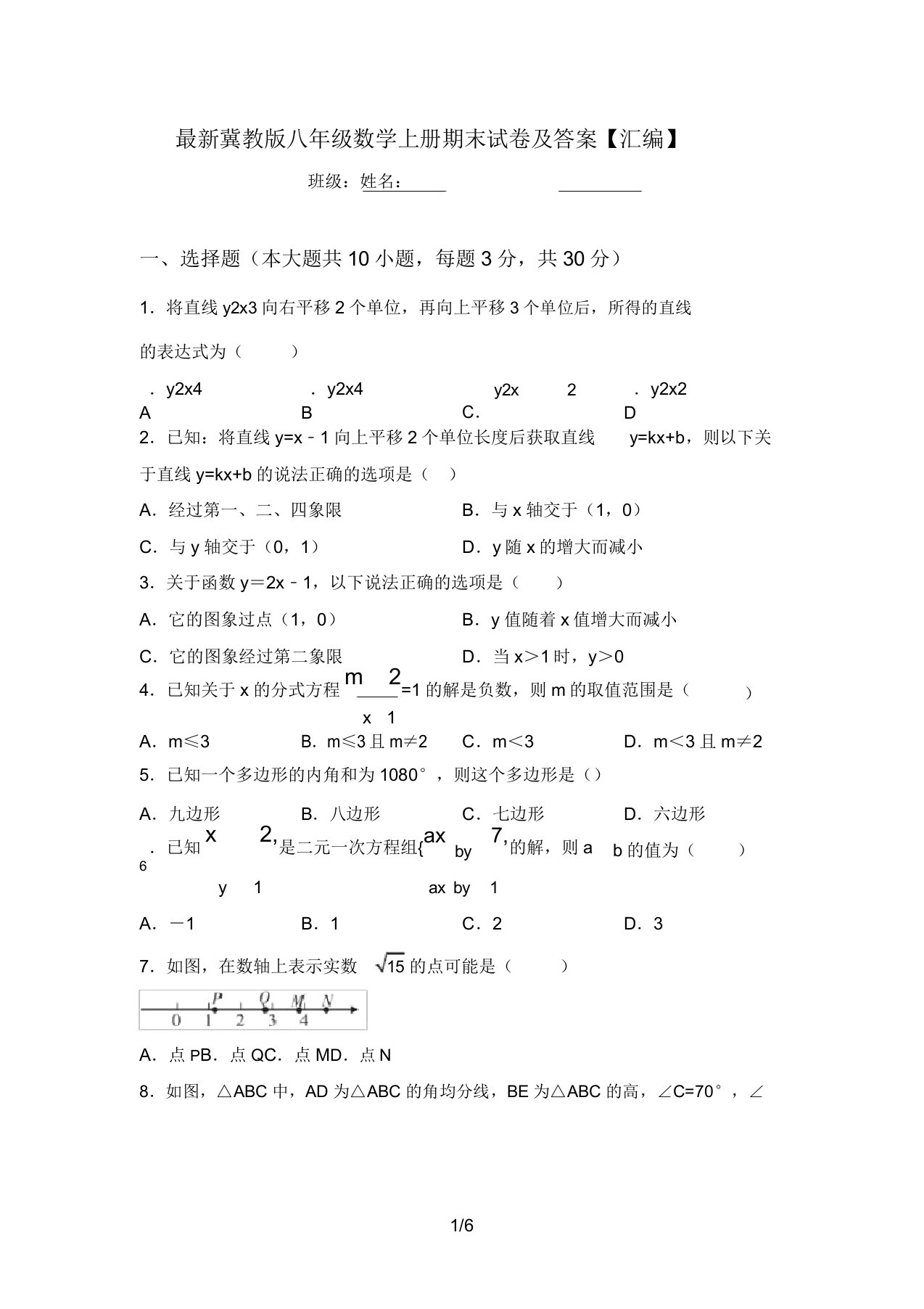 最新冀教版八年级数学上册期末试卷及答案【汇编】