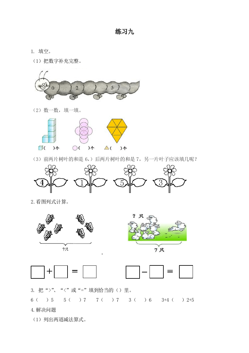 人教版一年级数学上册练习题九