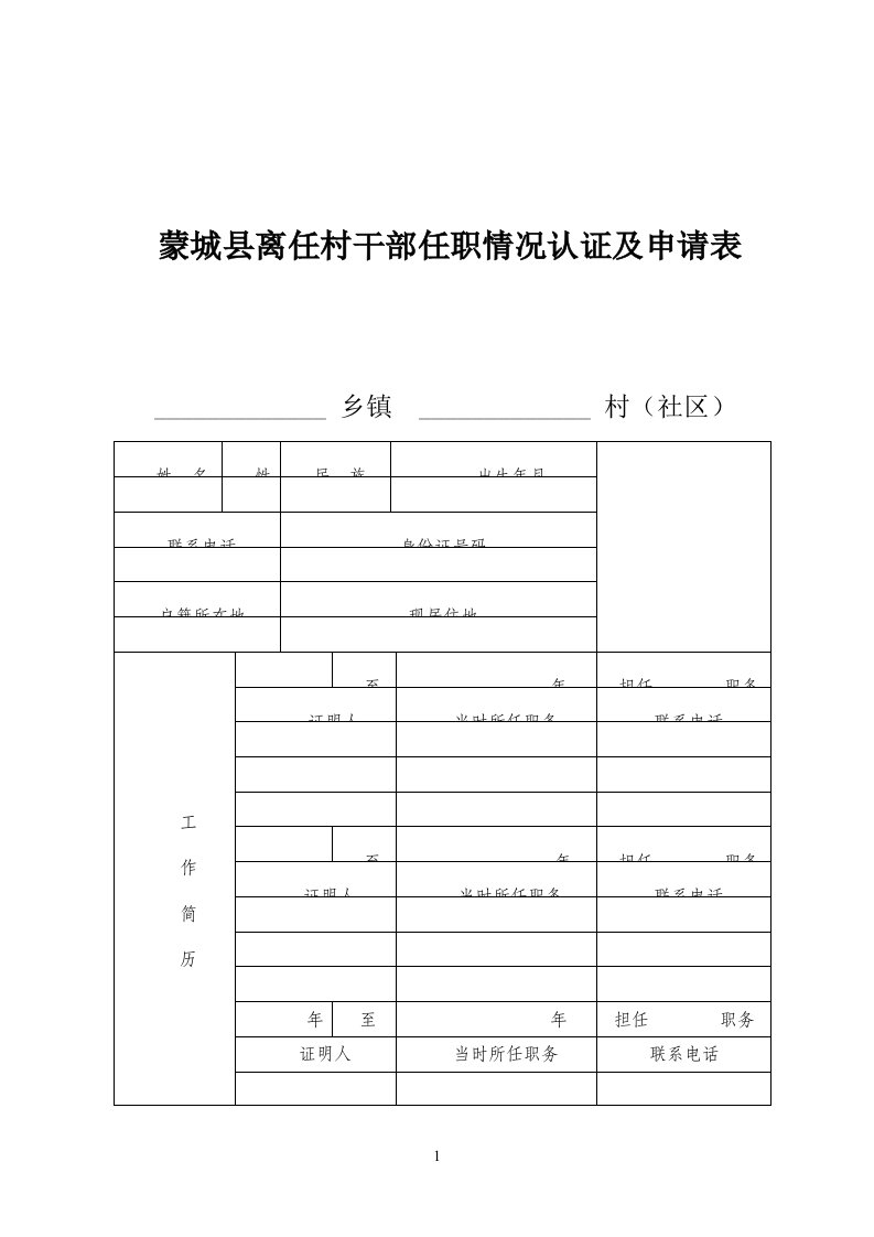 蒙城县离任村干部任职情况认证及申请表