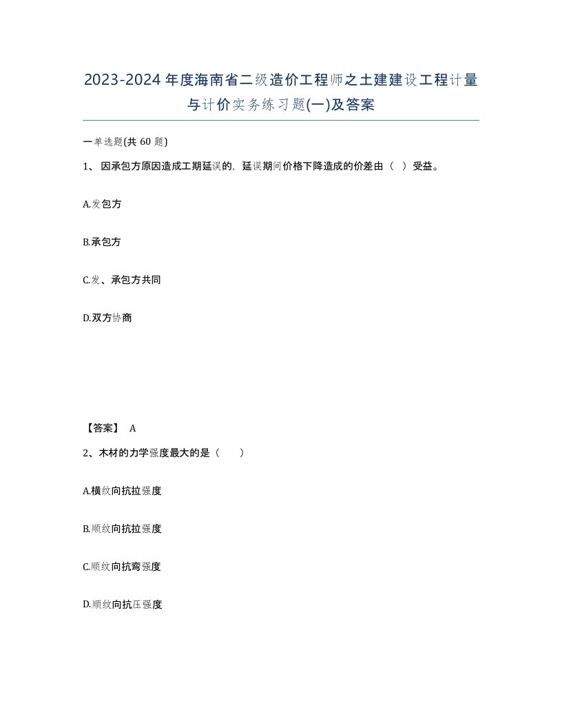 2023-2024年度海南省二级造价工程师之土建建设工程计量与计价实务练习题一及答案