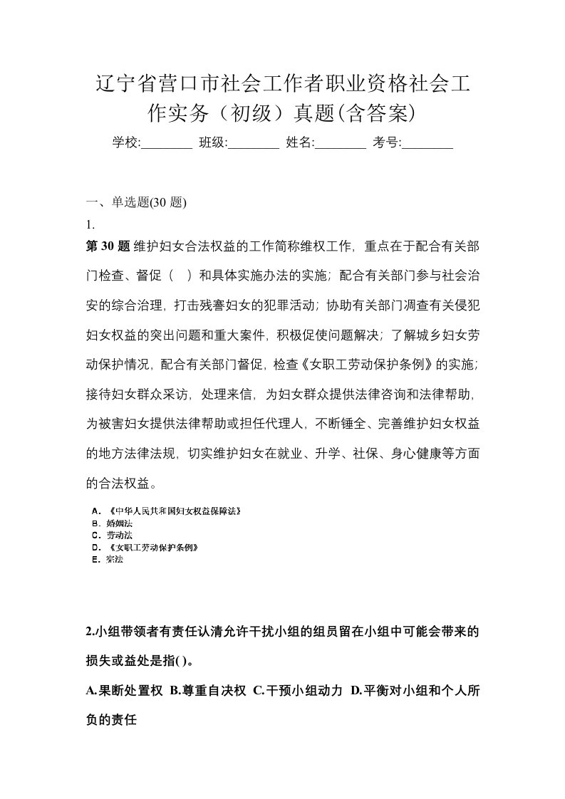 辽宁省营口市社会工作者职业资格社会工作实务初级真题含答案