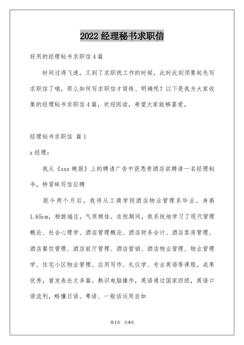 2022经理秘书求职信_36