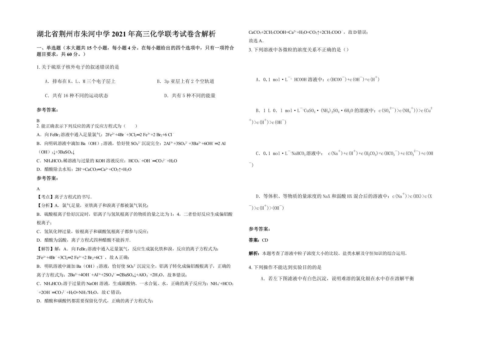 湖北省荆州市朱河中学2021年高三化学联考试卷含解析