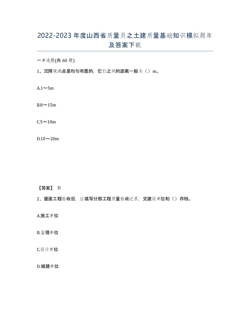 2022-2023年度山西省质量员之土建质量基础知识模拟题库及答案