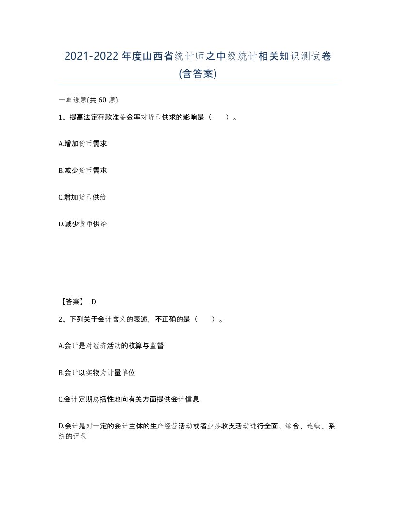 2021-2022年度山西省统计师之中级统计相关知识测试卷含答案