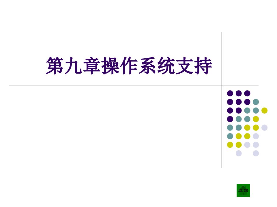 计算机组成原理白中英主编课件ch