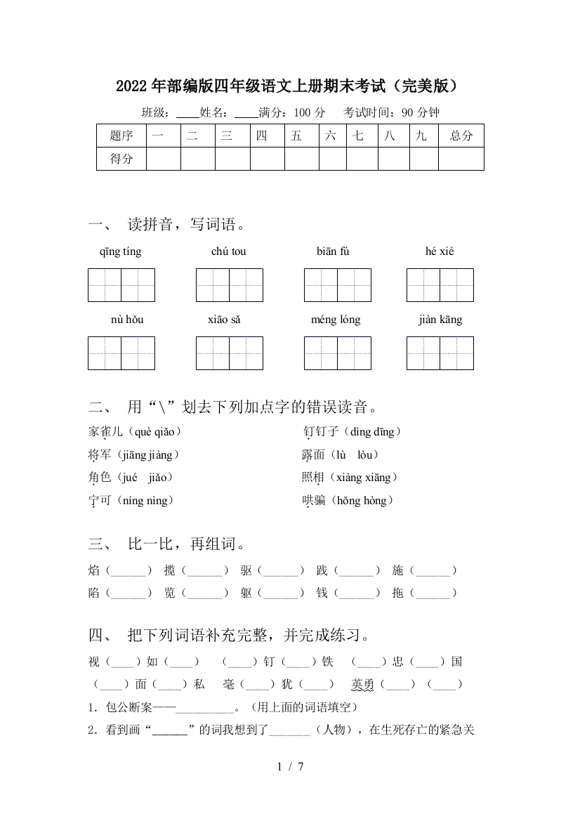 2022年部编版四年级语文上册期末考试(完美版)