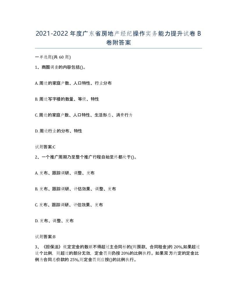 2021-2022年度广东省房地产经纪操作实务能力提升试卷B卷附答案