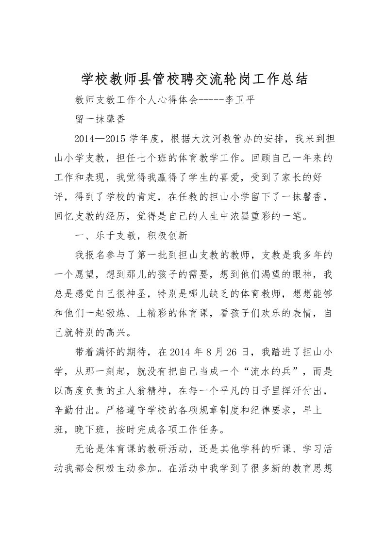 2022学校教师县管校聘交流轮岗工作总结