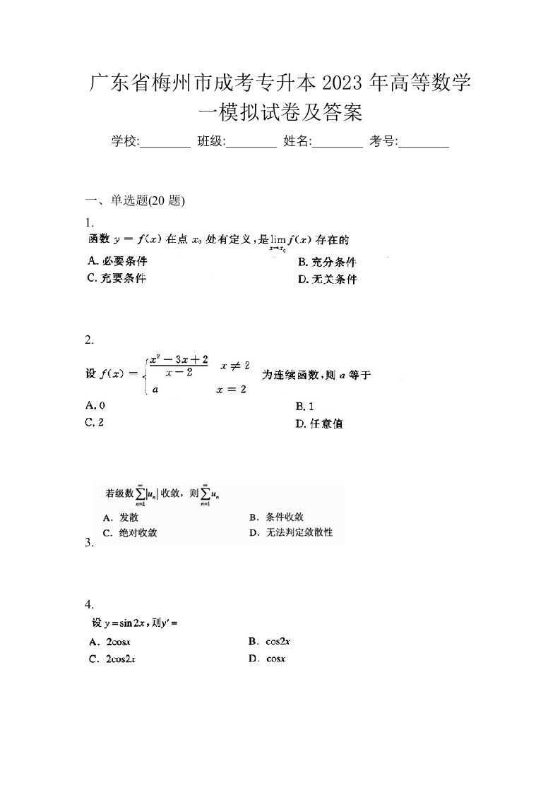 广东省梅州市成考专升本2023年高等数学一模拟试卷及答案