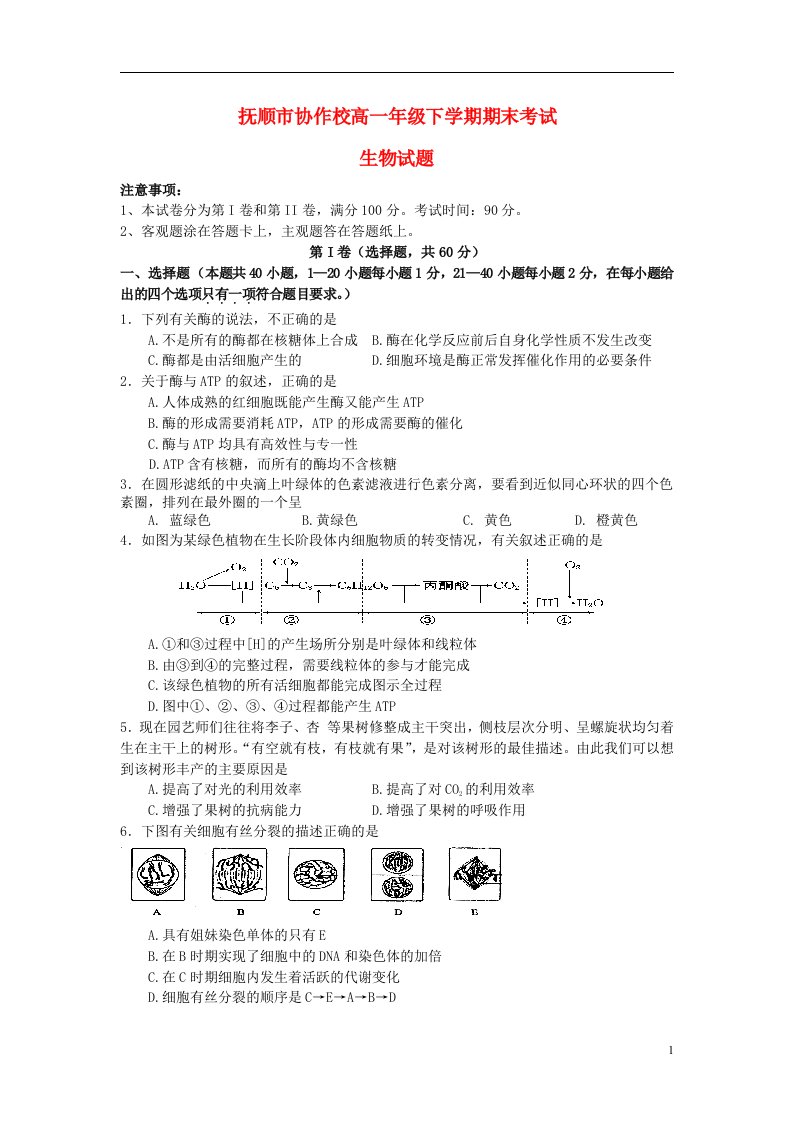 辽宁省抚顺市重点高中协作校高一生物下学期期末考试试题