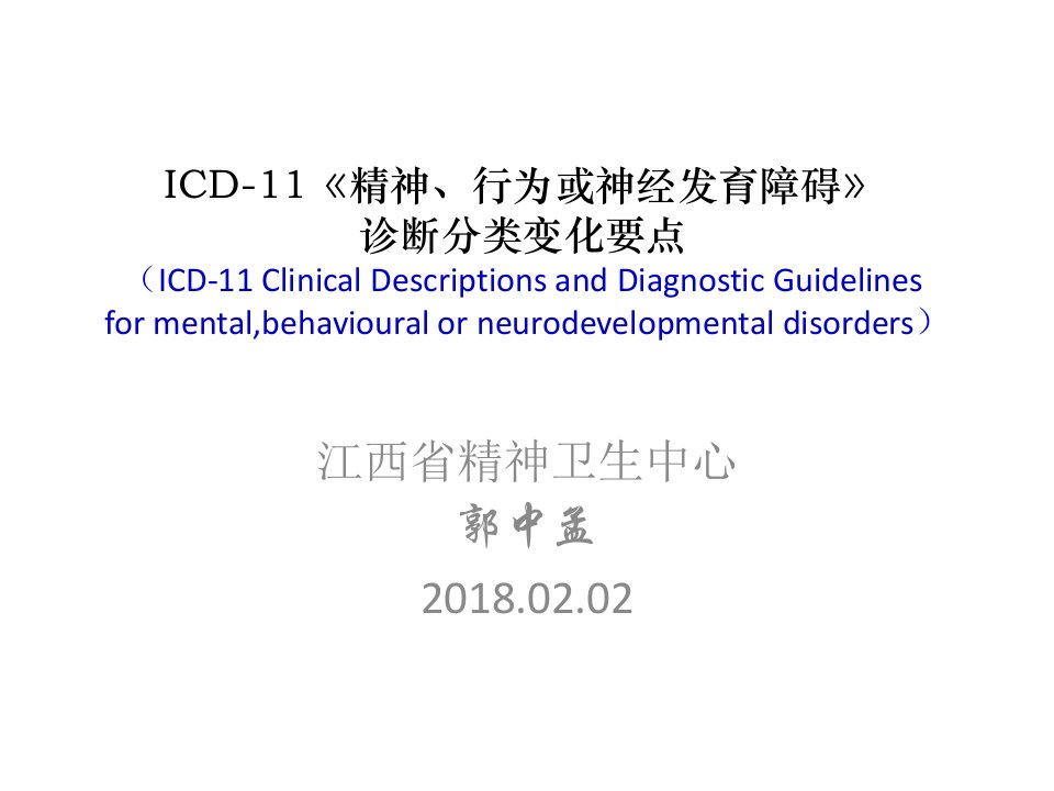 ICD-11精神与行为障碍分类诊断变化要点(郭中孟201802)复习课程