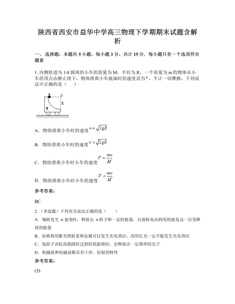 陕西省西安市益华中学高三物理下学期期末试题含解析