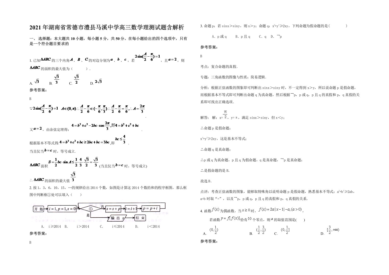 2021年湖南省常德市澧县马溪中学高三数学理测试题含解析