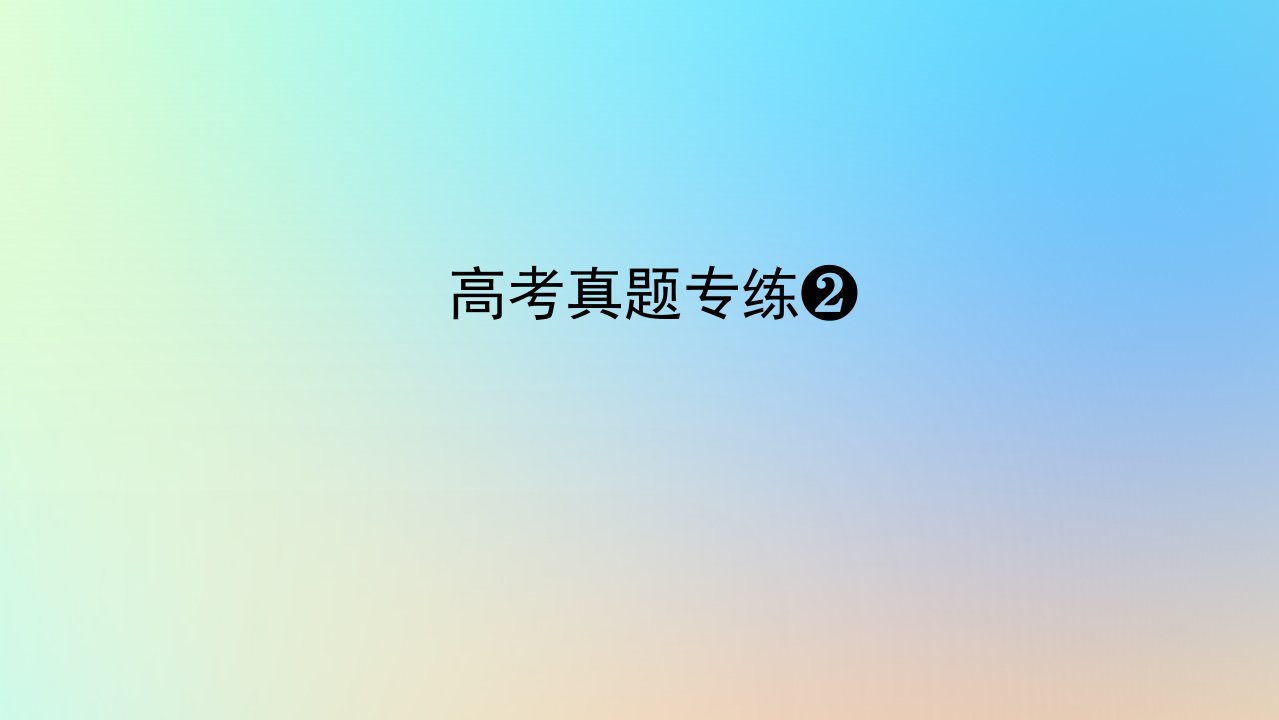 2024版新教材高考地理全程一轮总复习第一部分自然地理高考真题专练02第二章宇宙中的地球课件新人教版