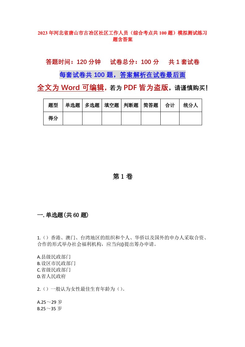 2023年河北省唐山市古冶区社区工作人员综合考点共100题模拟测试练习题含答案