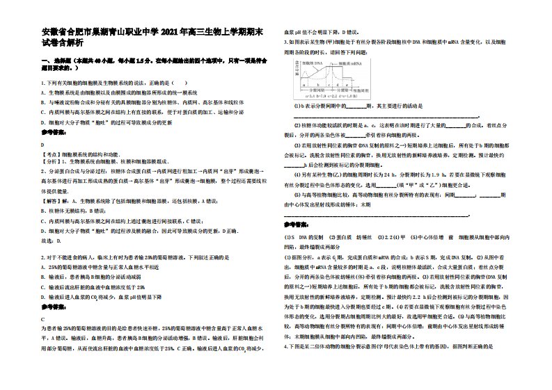 安徽省合肥市巢湖青山职业中学2021年高三生物上学期期末试卷含解析