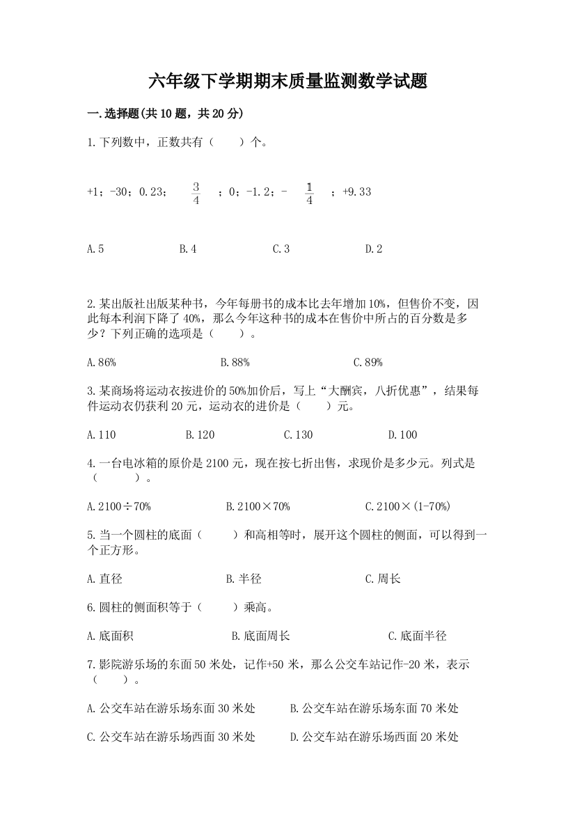 六年级下学期期末质量监测数学试题精品(全国通用)