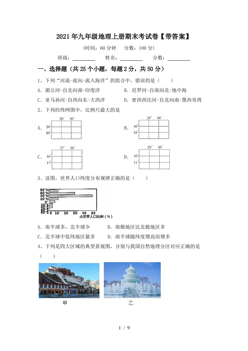 2021年九年级地理上册期末考试卷带答案