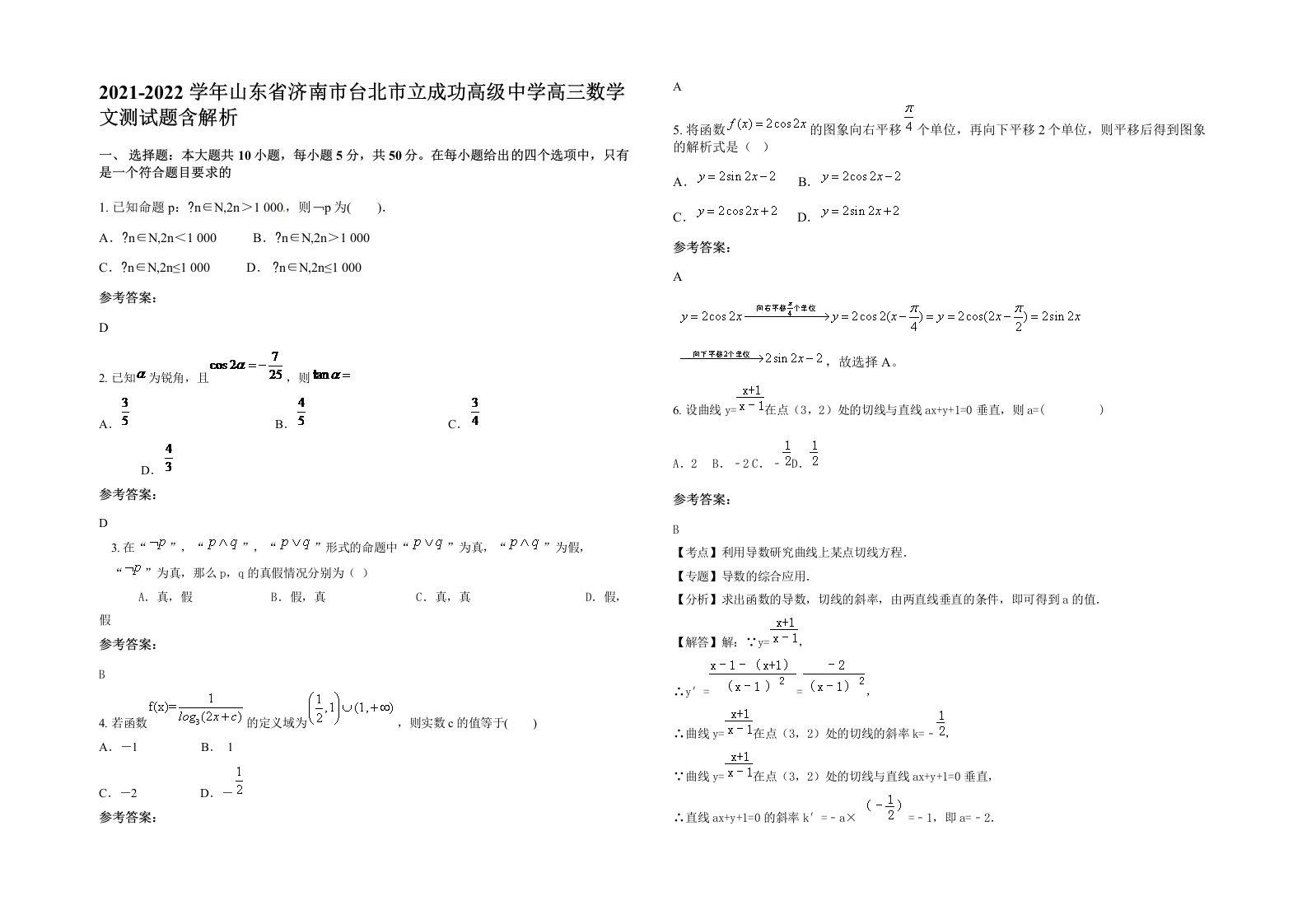 2021-2022学年山东省济南市台北市立成功高级中学高三数学文测试题含解析