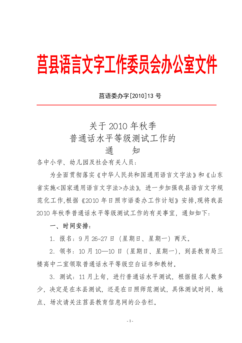 关于XXXX年秋季普通话水平等级测试工作的通知-莒县教育