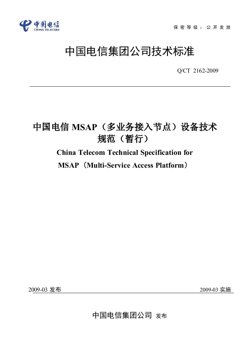 中国电信msap（多业务接入节点）设备技术规范（暂行）