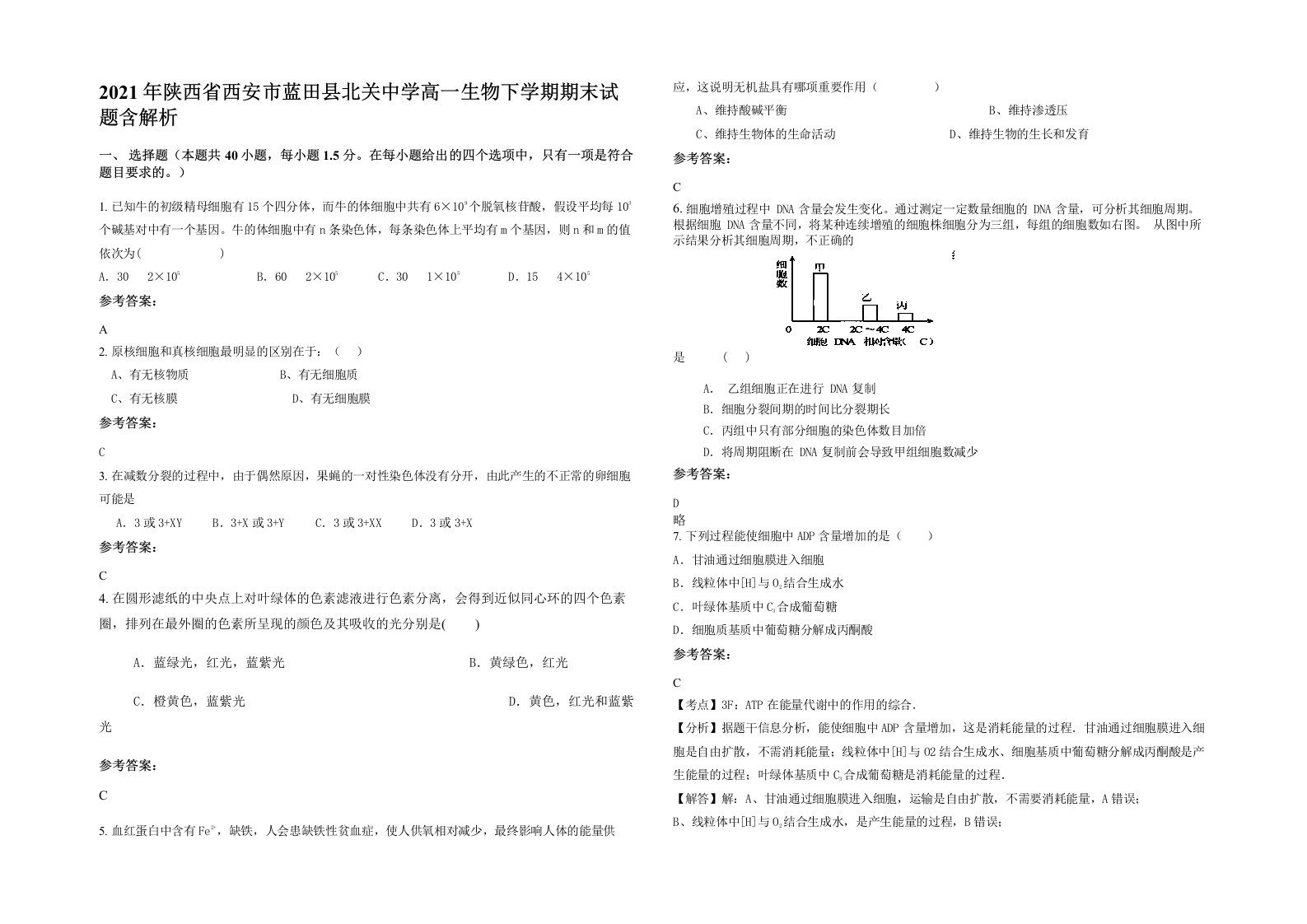 2021年陕西省西安市蓝田县北关中学高一生物下学期期末试题含解析