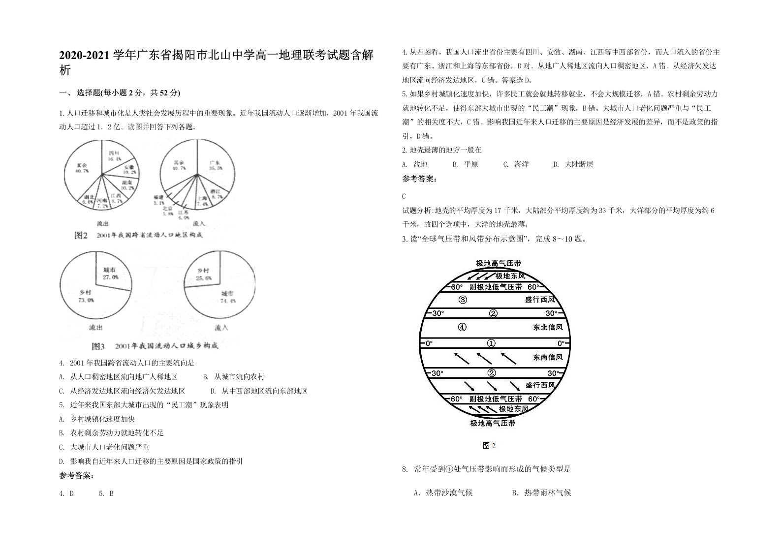 2020-2021学年广东省揭阳市北山中学高一地理联考试题含解析