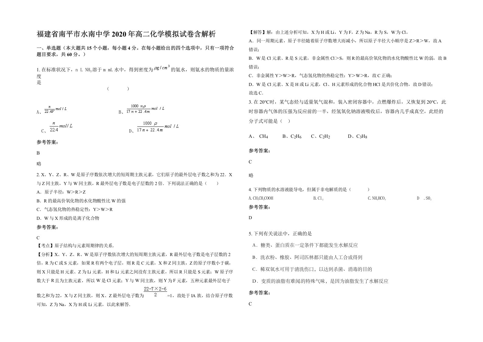 福建省南平市水南中学2020年高二化学模拟试卷含解析