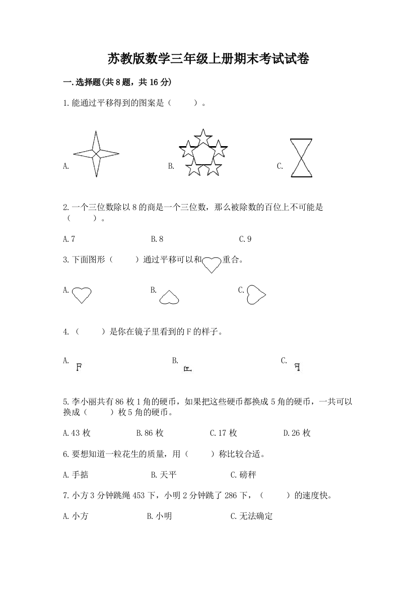 苏教版数学三年级上册期末考试试卷（重点）