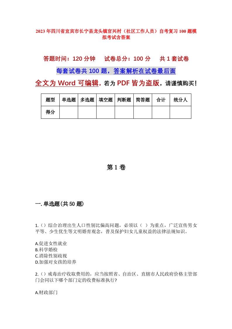 2023年四川省宜宾市长宁县龙头镇官兴村社区工作人员自考复习100题模拟考试含答案