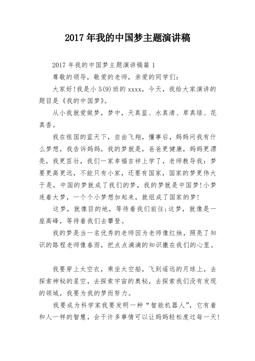 2017年我的中国梦主题演讲稿