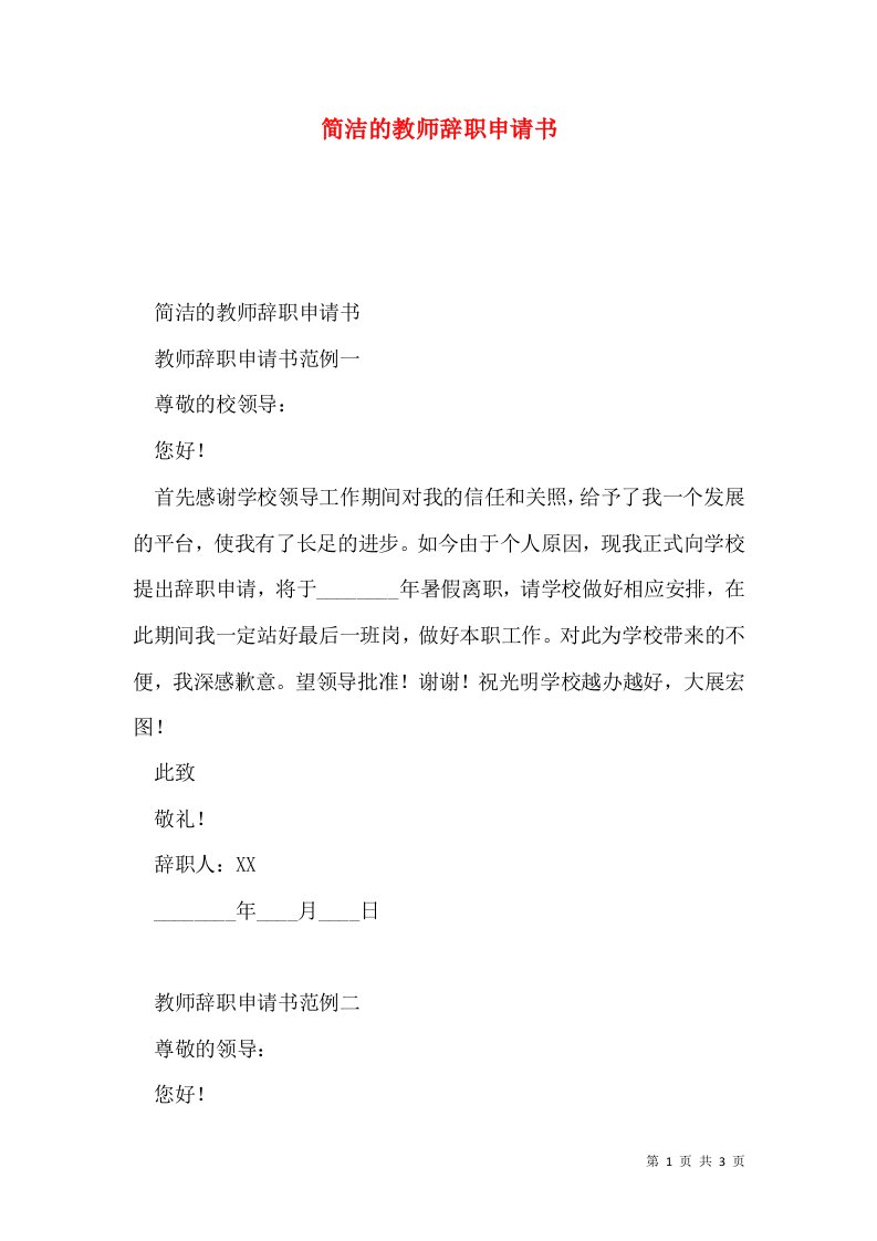 简洁的教师辞职申请书