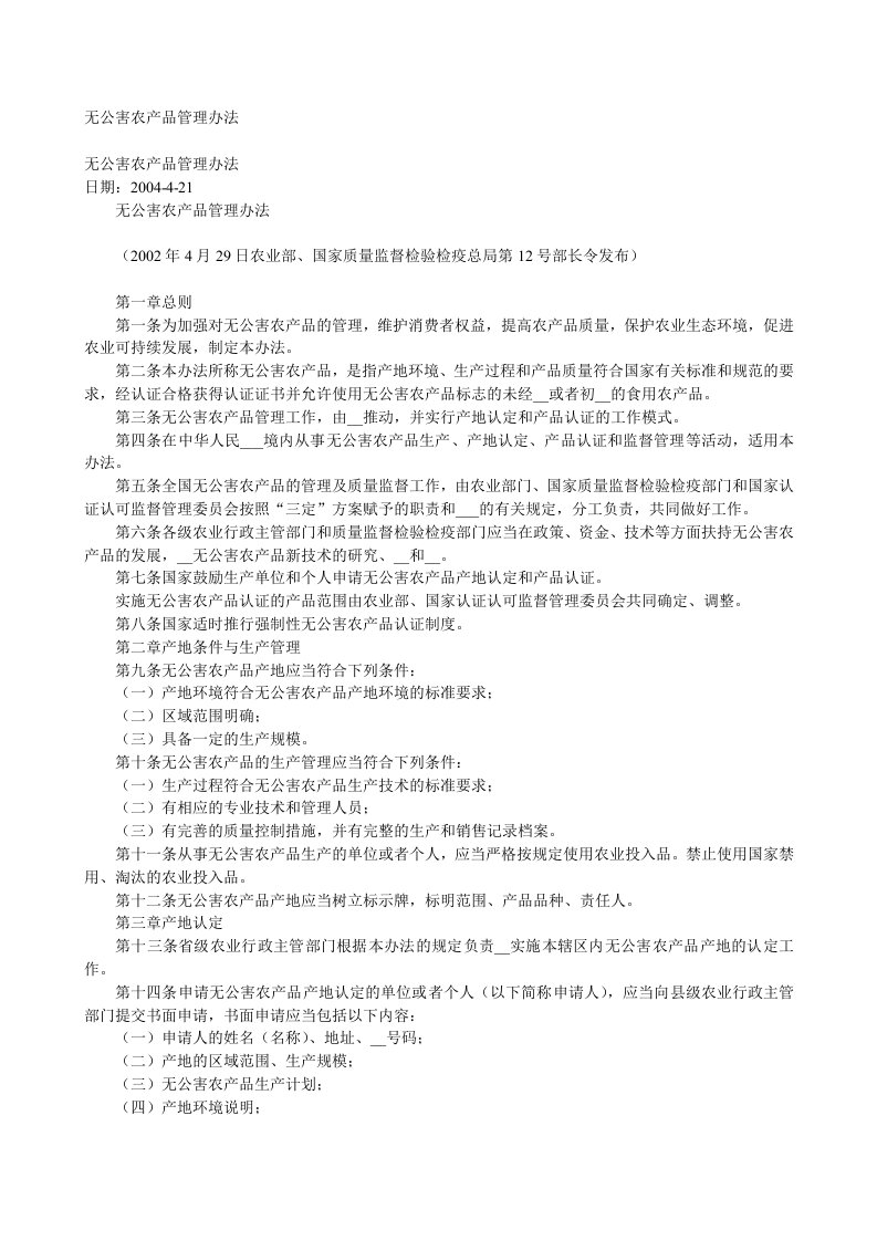 无公害农产品管理办法