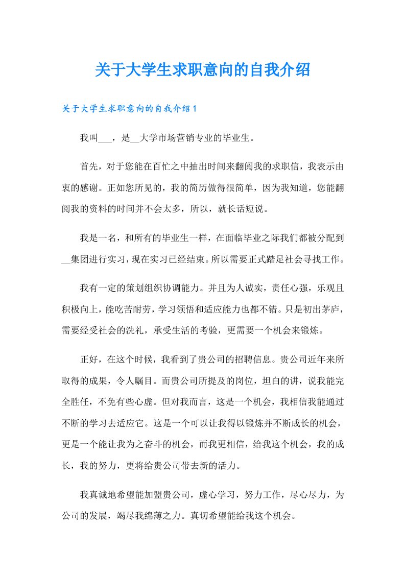 关于大学生求职意向的自我介绍