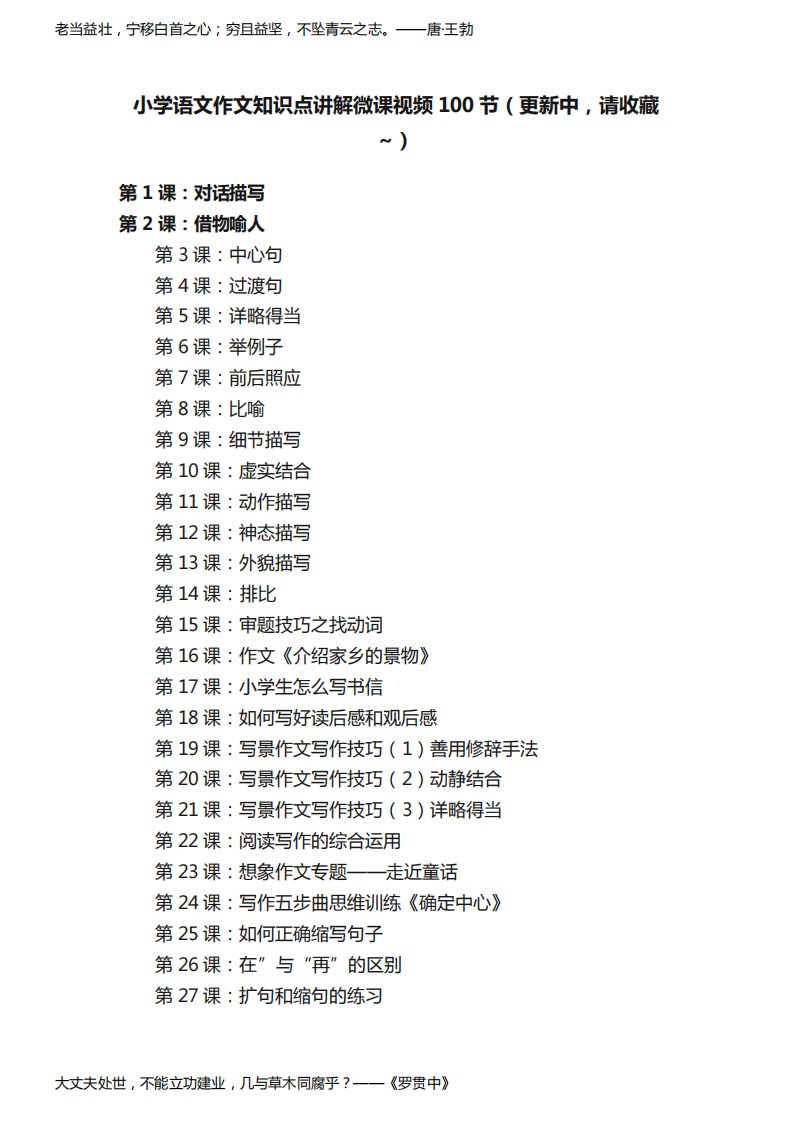 小学语文作文知识点讲解微课视频100节（更新中，请收藏~）