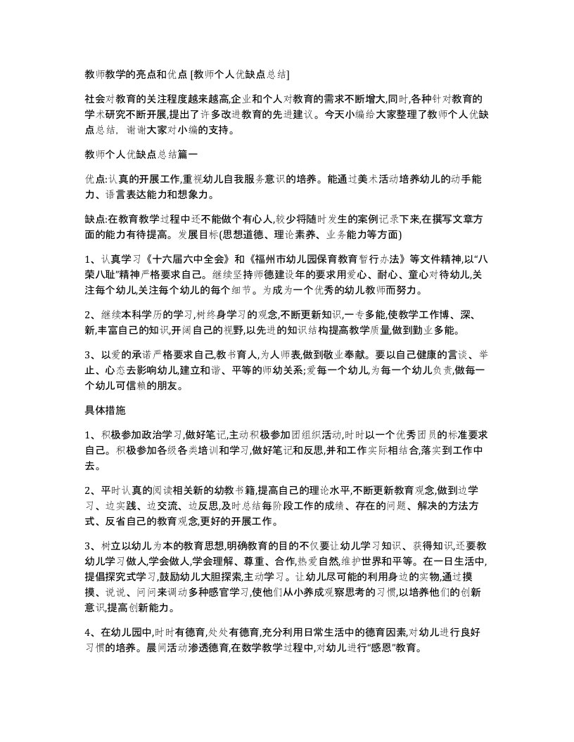 教师教学的亮点和优点教师个人优缺点总结